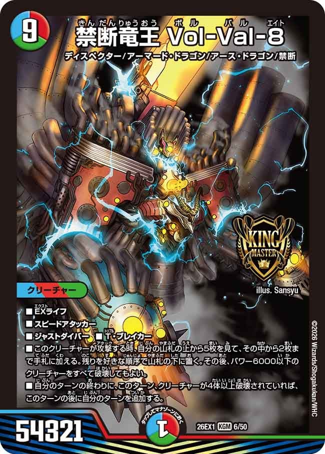 禁断竜王 Vol-Val-8(26EX16/50)